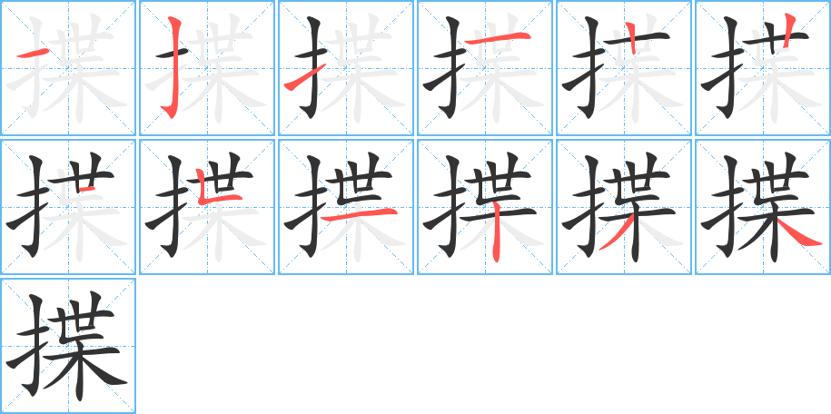 揲的笔画顺序字笔顺的正确写法图