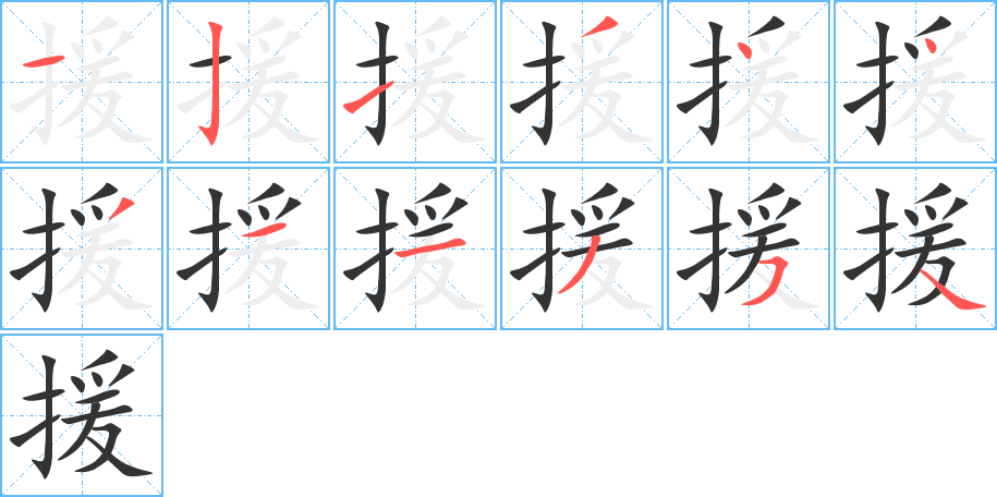 援的笔画顺序字笔顺的正确写法图