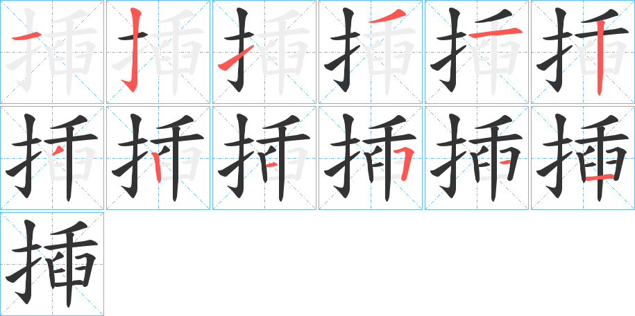 揷的笔画顺序字笔顺的正确写法图