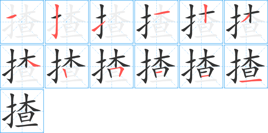 揸的笔画顺序字笔顺的正确写法图