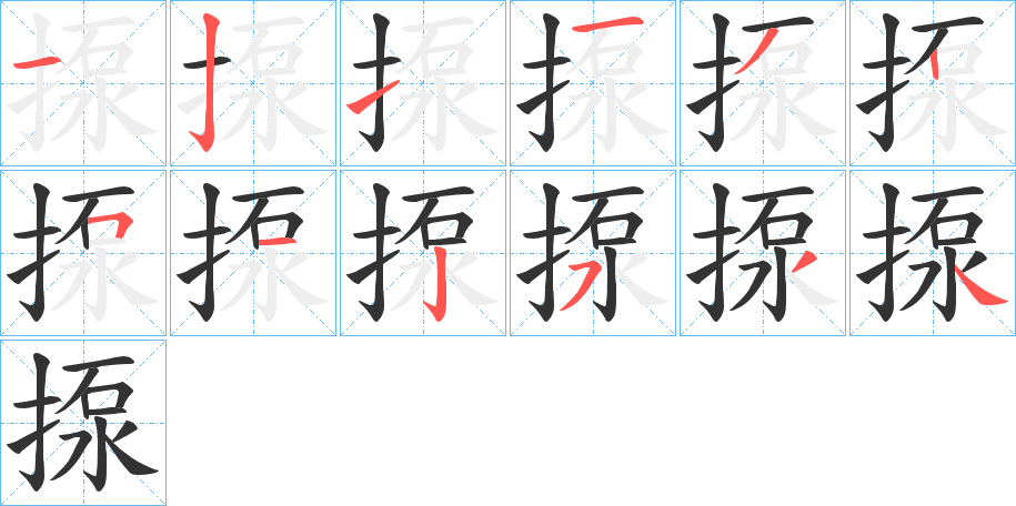 揼的笔画顺序字笔顺的正确写法图