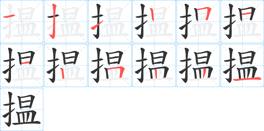 揾的笔画顺序字笔顺的正确写法图