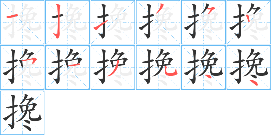 搀的笔画顺序字笔顺的正确写法图