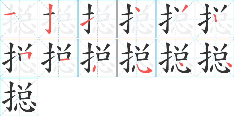 搃的笔画顺序字笔顺的正确写法图