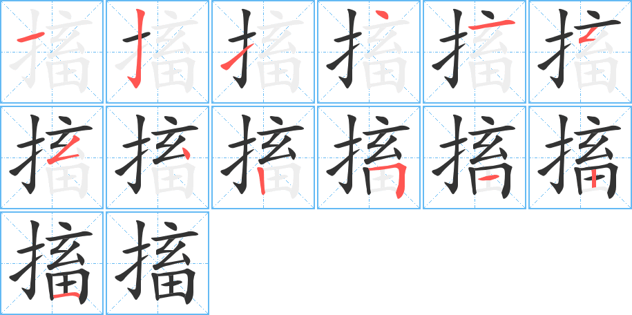 搐的笔画顺序字笔顺的正确写法图