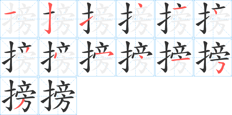 搒的笔画顺序字笔顺的正确写法图