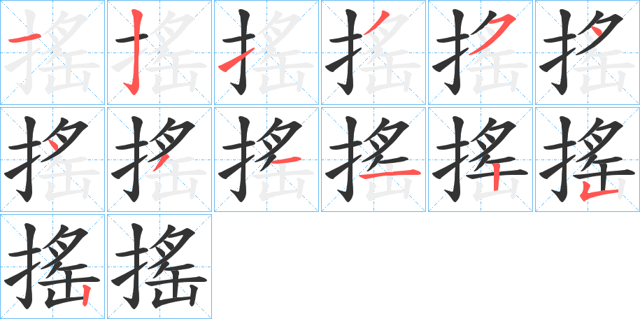 搖的笔画顺序字笔顺的正确写法图