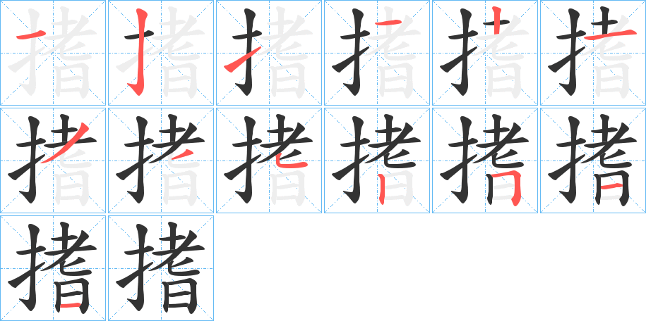 搘的笔画顺序字笔顺的正确写法图