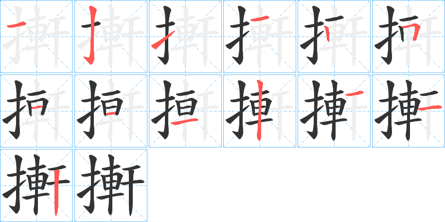 搟的笔画顺序字笔顺的正确写法图