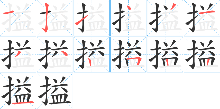 搤的笔画顺序字笔顺的正确写法图