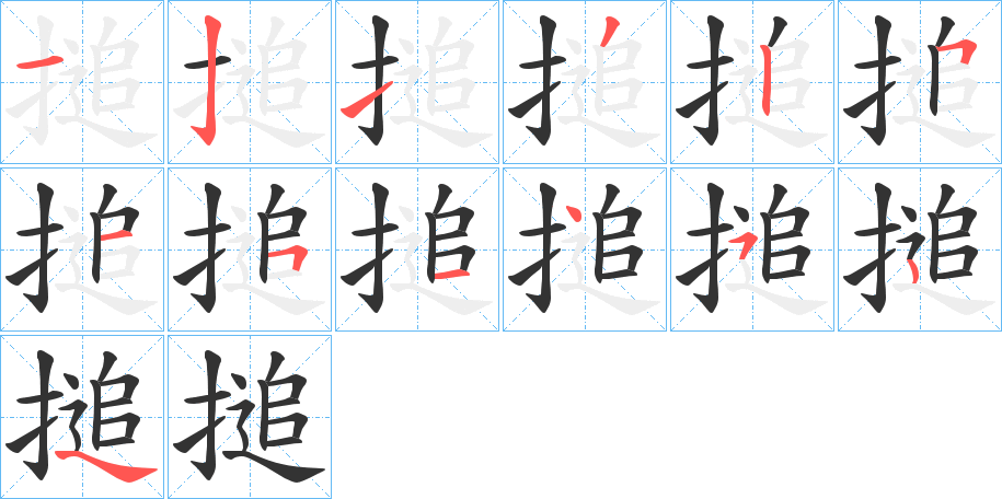 搥的笔画顺序字笔顺的正确写法图