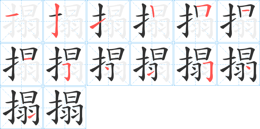 搨的笔画顺序字笔顺的正确写法图