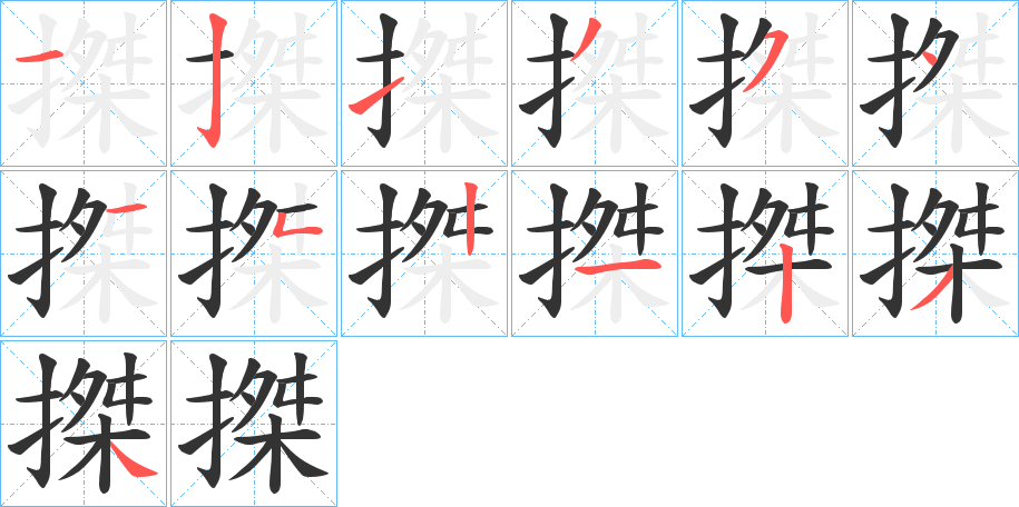 搩的笔画顺序字笔顺的正确写法图