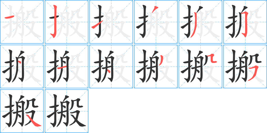 搬的笔画顺序字笔顺的正确写法图