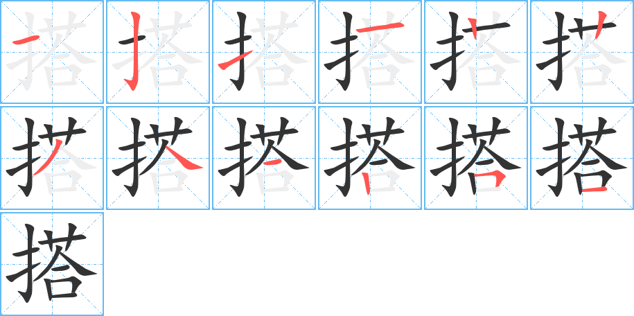 搭的笔画顺序字笔顺的正确写法图