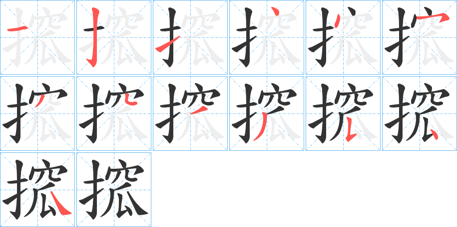 搲的笔画顺序字笔顺的正确写法图