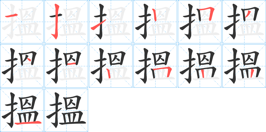 搵的笔画顺序字笔顺的正确写法图