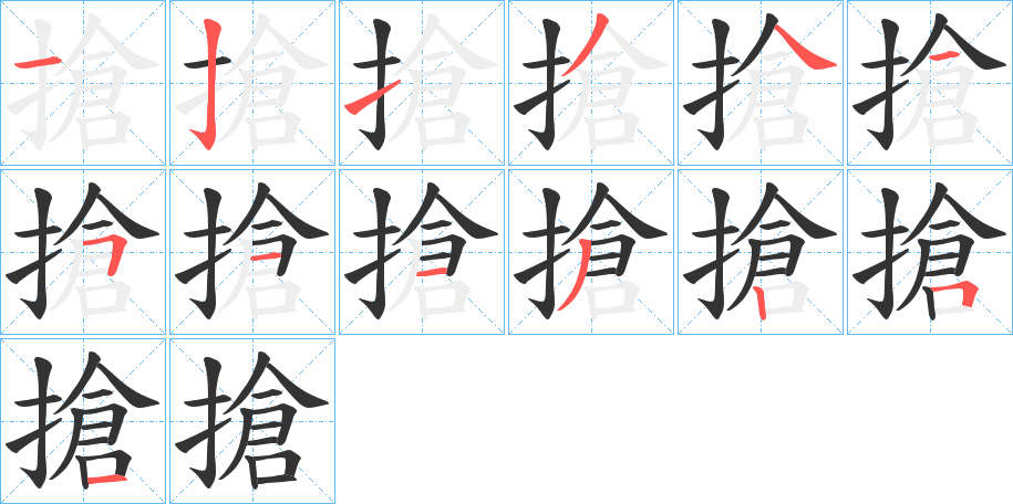 搶的笔画顺序字笔顺的正确写法图