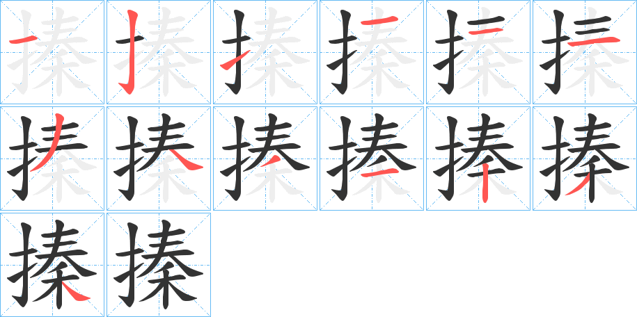 搸的笔画顺序字笔顺的正确写法图