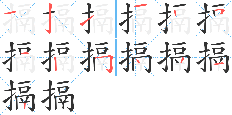 搹的笔画顺序字笔顺的正确写法图