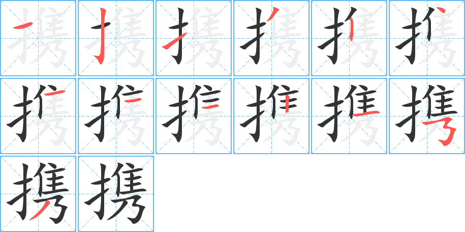 携的笔画顺序字笔顺的正确写法图