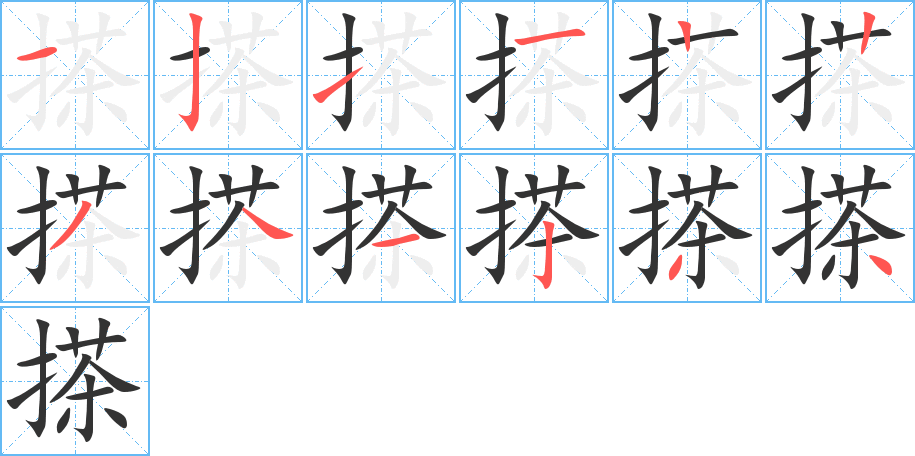 搽的笔画顺序字笔顺的正确写法图