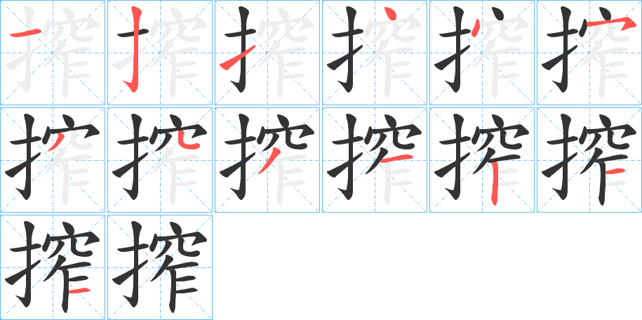 搾的笔画顺序字笔顺的正确写法图