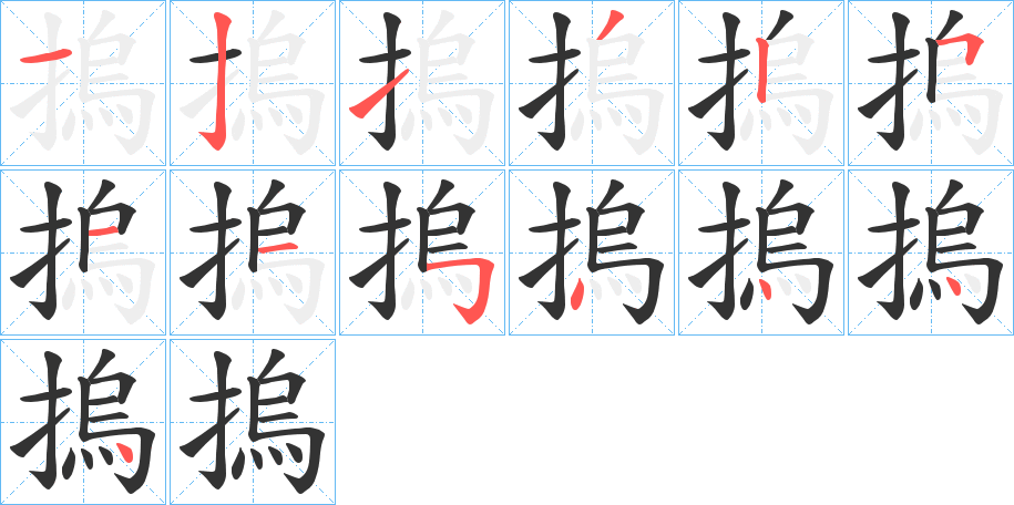 摀的笔画顺序字笔顺的正确写法图