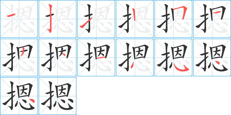 摁的笔画顺序字笔顺的正确写法图