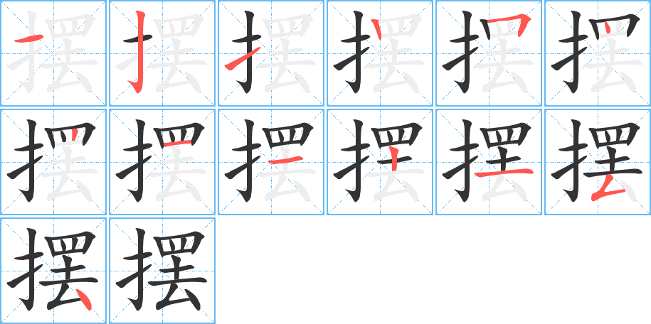 摆的笔画顺序字笔顺的正确写法图