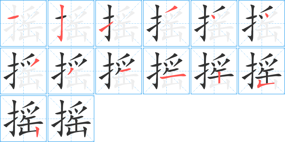 摇的笔画顺序字笔顺的正确写法图