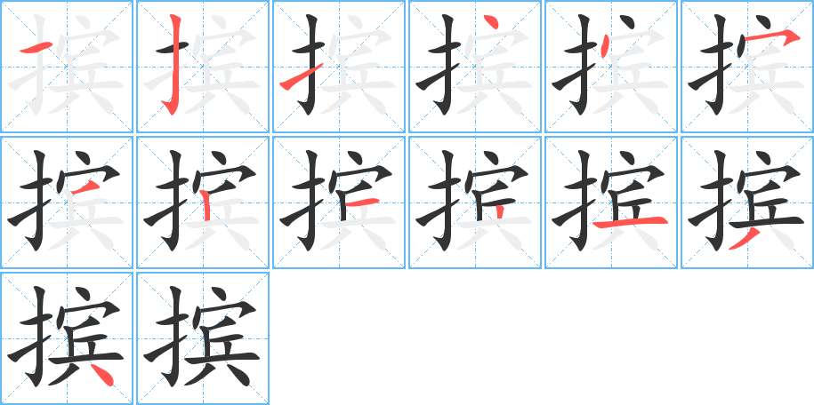 摈的笔画顺序字笔顺的正确写法图