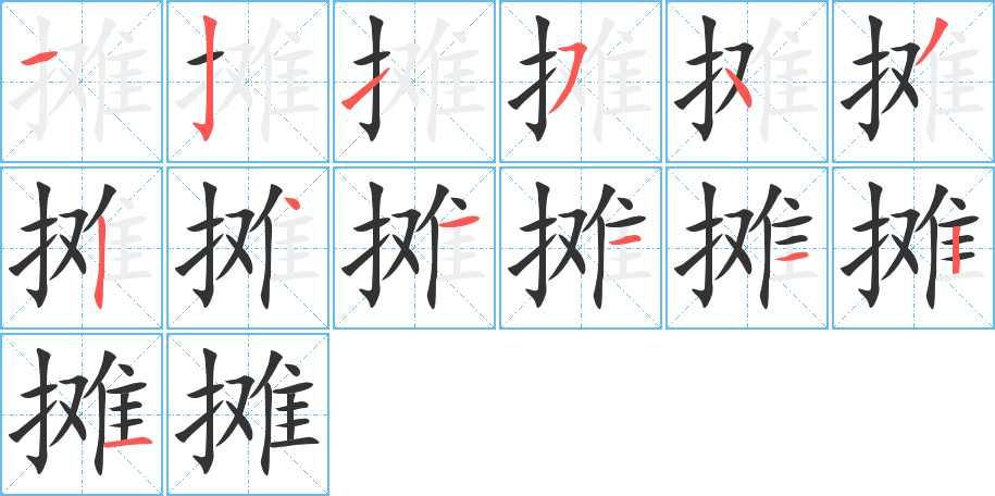 摊的笔画顺序字笔顺的正确写法图