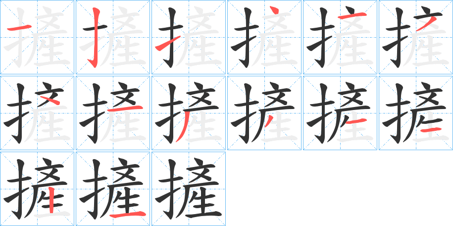 摌的笔画顺序字笔顺的正确写法图