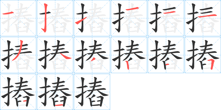 摏的笔画顺序字笔顺的正确写法图