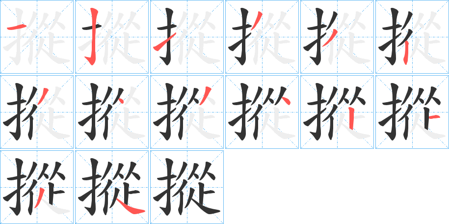 摐的笔画顺序字笔顺的正确写法图