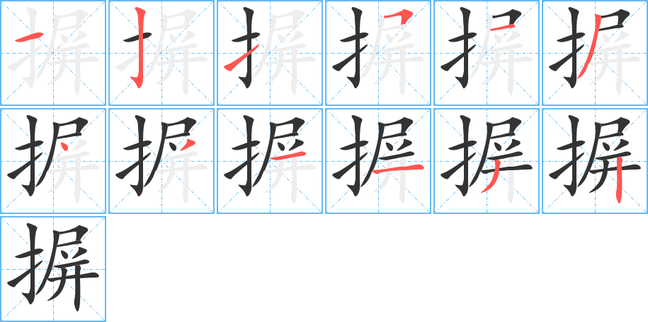 摒的笔画顺序字笔顺的正确写法图