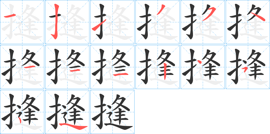 摓的笔画顺序字笔顺的正确写法图