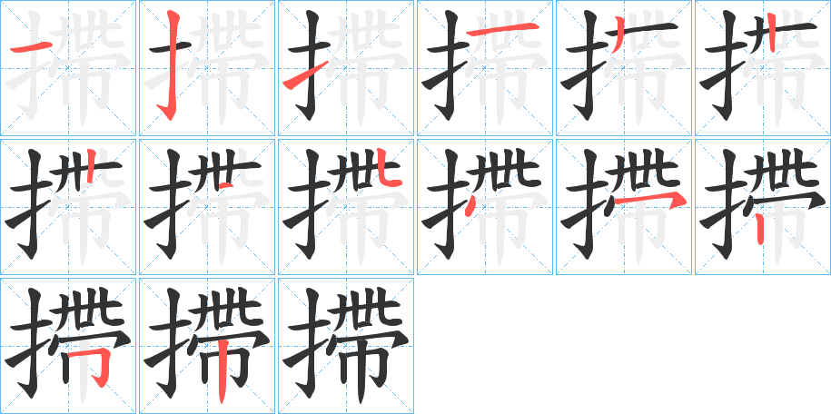 摕的笔画顺序字笔顺的正确写法图