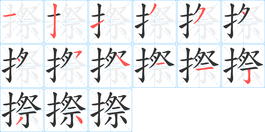 摖的笔画顺序字笔顺的正确写法图