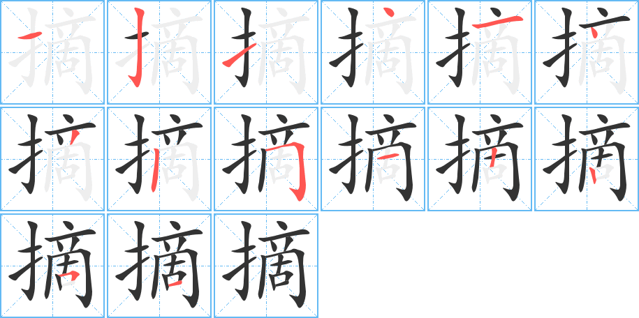 摘的笔画顺序字笔顺的正确写法图