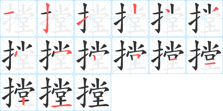 摚的笔画顺序字笔顺的正确写法图