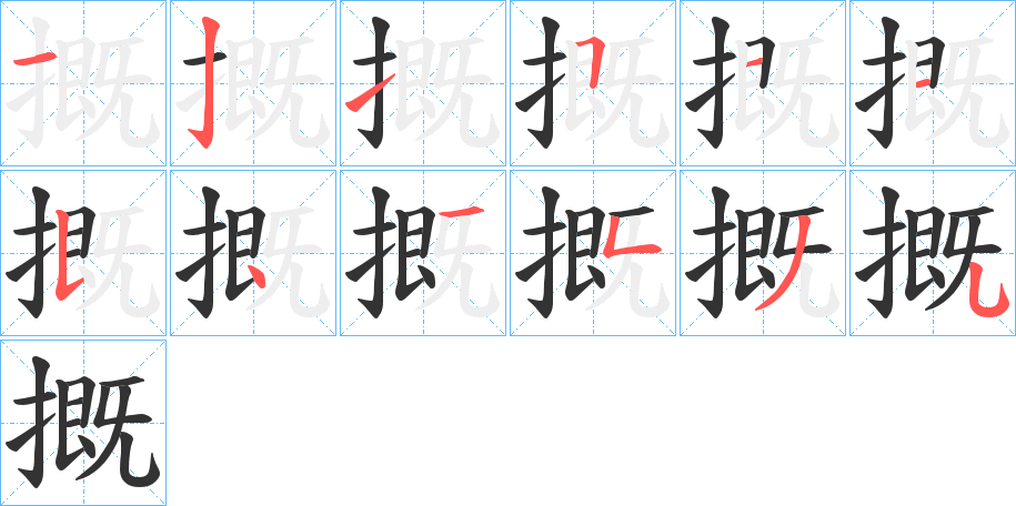 摡的笔画顺序字笔顺的正确写法图