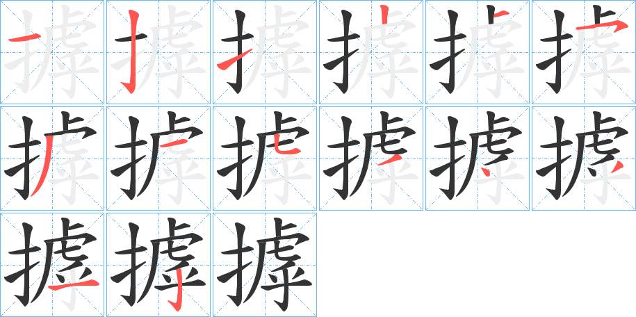 摢的笔画顺序字笔顺的正确写法图