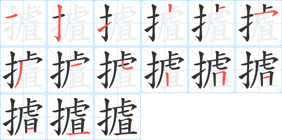 摣的笔画顺序字笔顺的正确写法图