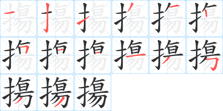 摥的笔画顺序字笔顺的正确写法图