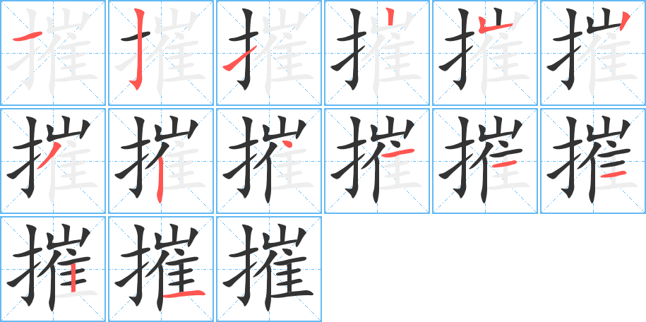 摧的笔画顺序字笔顺的正确写法图