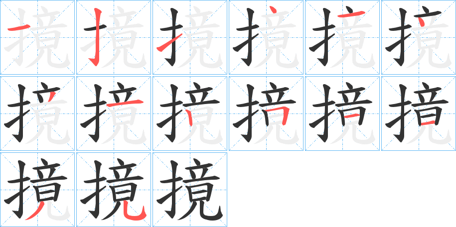 摬的笔画顺序字笔顺的正确写法图