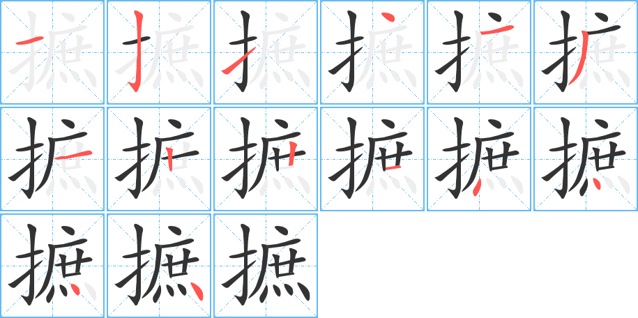 摭的笔画顺序字笔顺的正确写法图