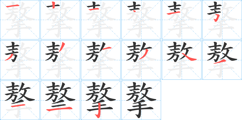 摮的笔画顺序字笔顺的正确写法图